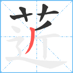 菦笔顺分解图片6