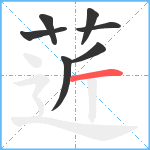 菦笔顺分解图片7