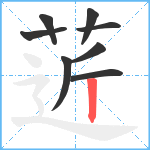 菦笔顺分解图片8