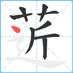 菦笔顺分解图片9