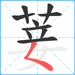 菨笔顺分解图片10