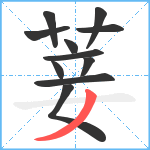 菨笔顺分解图片11