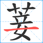 菨笔顺分解图片12