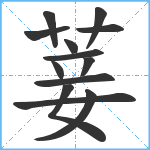 菨笔顺分解图片13