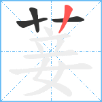 菨笔顺分解图片4