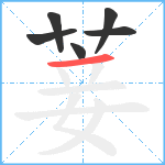 菨笔顺分解图片6