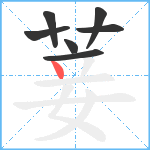 菨笔顺分解图片7