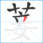 菨笔顺分解图片8