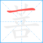 菩笔顺分解图片1