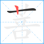 菩笔顺分解图片2