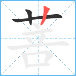 菩笔顺分解图片3