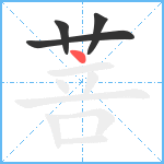 菩笔顺分解图片4