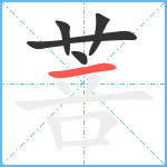 菩笔顺分解图片5