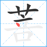 菩笔顺分解图片6