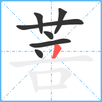 菩笔顺分解图片7