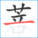 菩笔顺分解图片8