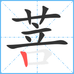 菩笔顺分解图片9