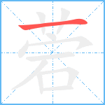 菪笔顺分解图片1