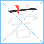 菪笔顺分解图片2