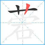 菪笔顺分解图片3