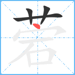 菪笔顺分解图片4