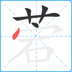 菪笔顺分解图片5