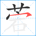 菪笔顺分解图片6