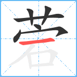 菪笔顺分解图片7