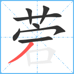 菪笔顺分解图片8