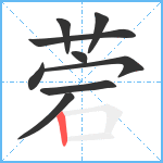 菪笔顺分解图片9