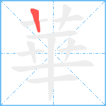 華笔顺分解图片1