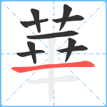 華笔顺分解图片10