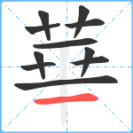 華笔顺分解图片11