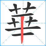 華笔顺分解图片12