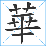 華笔顺分解图片13