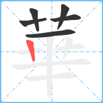 華笔顺分解图片6