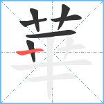 華笔顺分解图片7