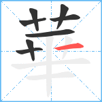 華笔顺分解图片8