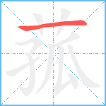 菰笔顺分解图片1