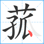 菰笔顺分解图片10