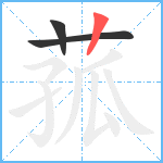 菰笔顺分解图片3