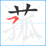 菰笔顺分解图片4