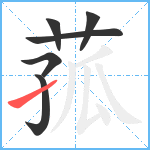 菰笔顺分解图片6