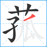 菰笔顺分解图片7