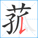 菰笔顺分解图片9