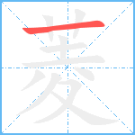 菱笔顺分解图片1