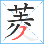 菱笔顺分解图片10