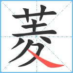 菱笔顺分解图片11