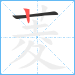 菱笔顺分解图片2