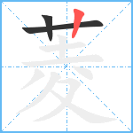 菱笔顺分解图片3